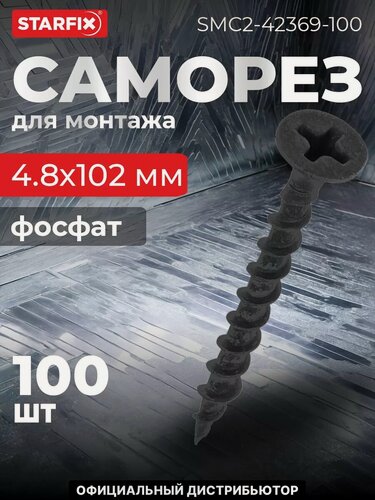 Изображение товара Саморез для монтажа ГКЛ 4,8х102 мм к дереву фосфат STARFIX 100 штук (SMC2-42369-100)