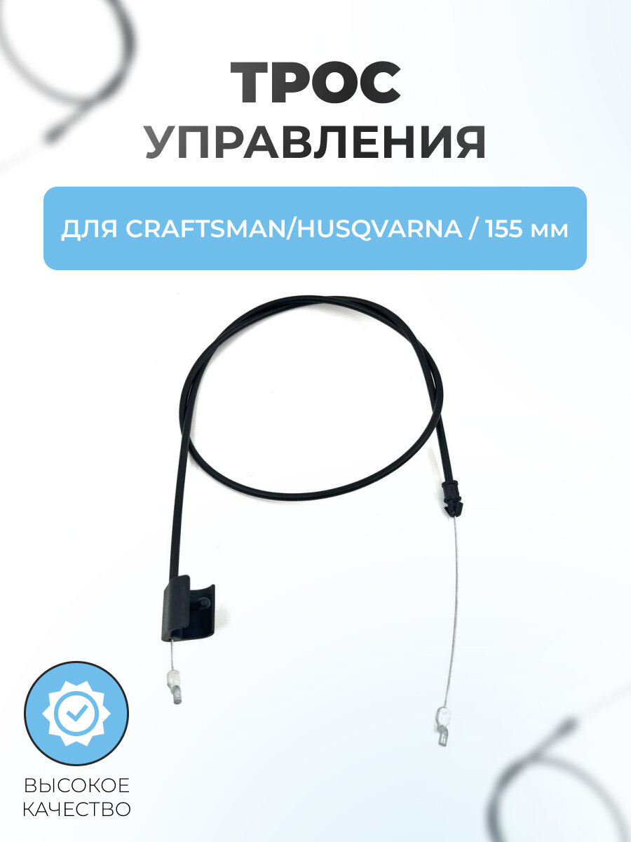 Трос управления для газонокосилки 155мм Craftsman/Husqvarna 532156581/532168552