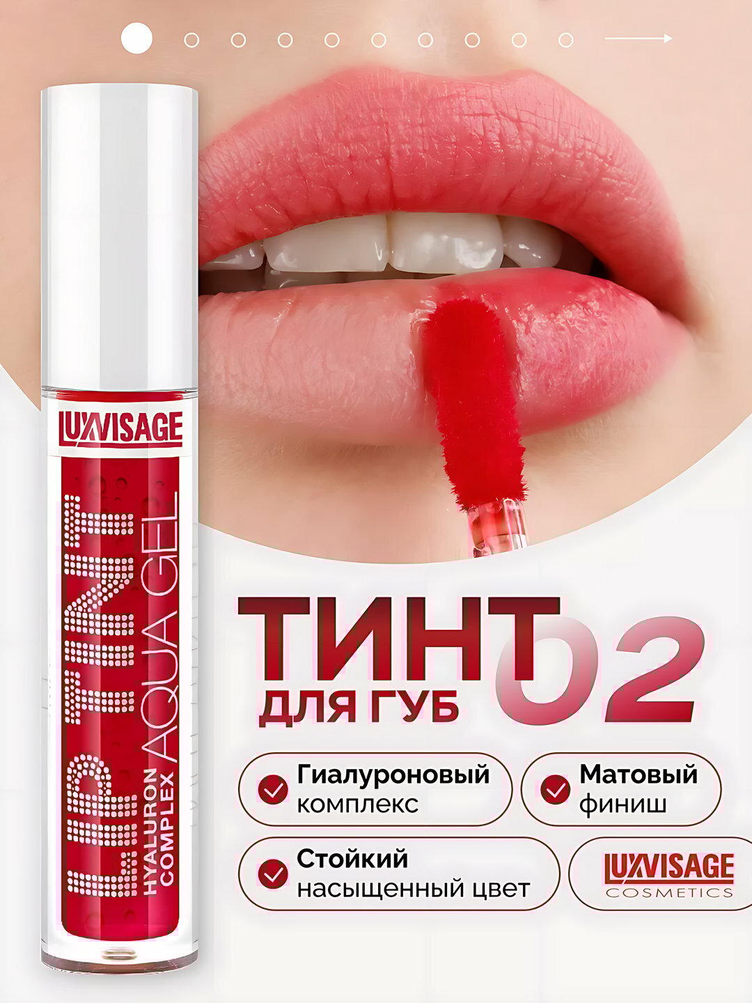 Тинт для губ Lip Tint Aqua Gel Hyaluron Complex, с гиалуроновым комплексом, тон 02, 3,5 г, LUXVISAGE