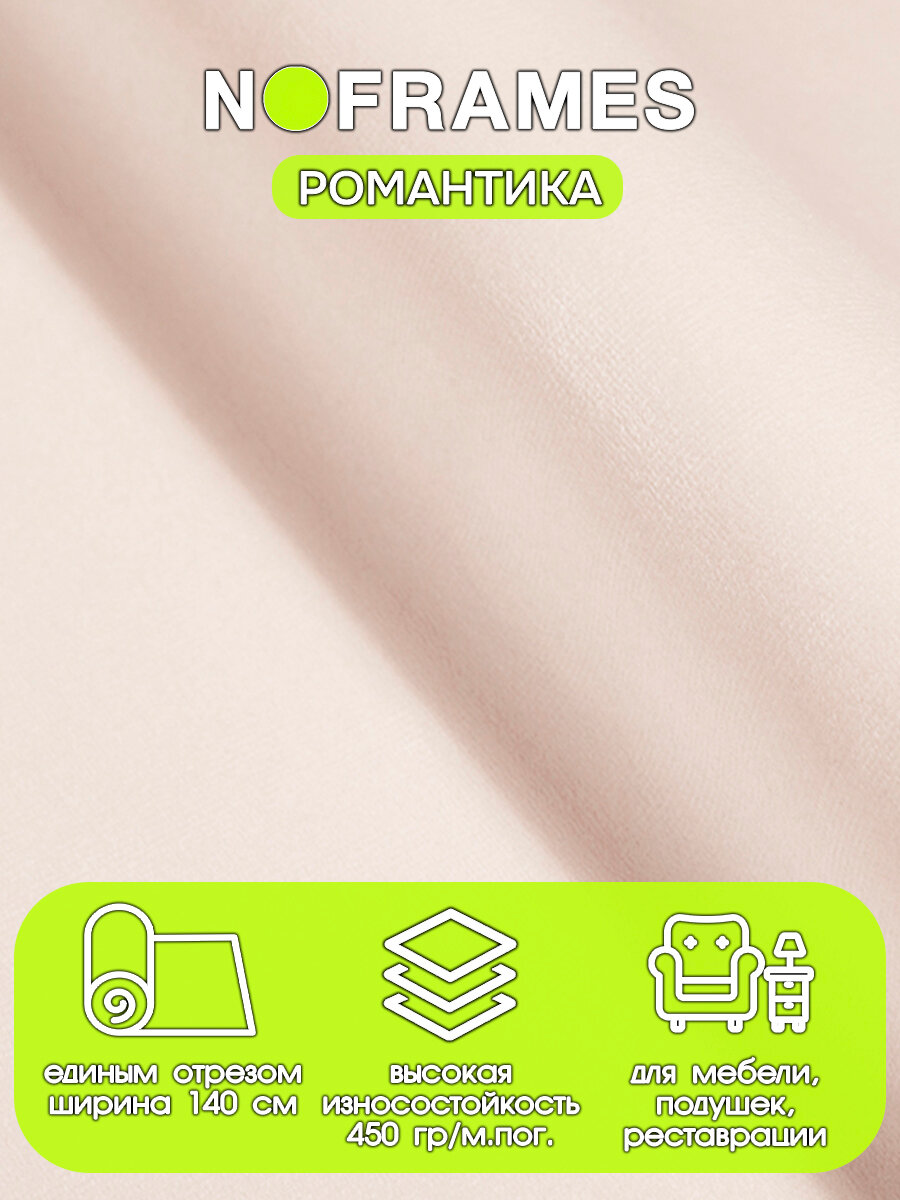 Ткань мебельная, микровелюр, NO-FRAMES,"Романтика" ванильный крем col.515