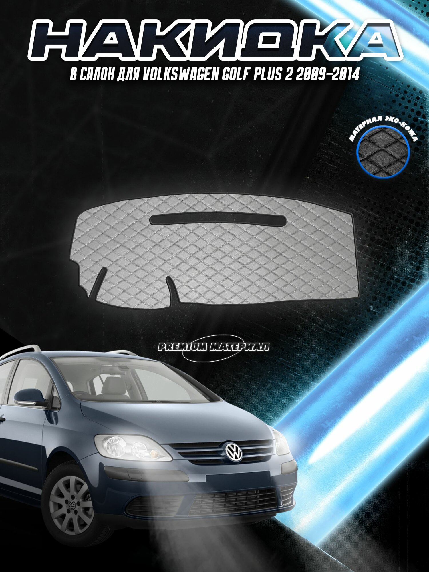 Накидка на панель приборов для Фольцваген Гольф Плюс / Volkswagen Golf Plus 2 2009-2014 Г. В. Серая с серой строчкой