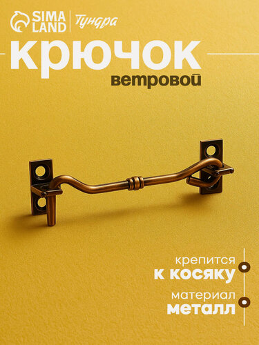 Изображение товара Крючок ветровой тундра модель 107-1, металл, 1 штука, цвет медный
