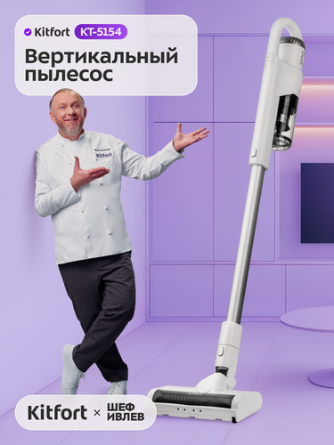 Изображение товара Вертикальный Пылесос Kitfort KT-5154, аккумуляторный, 250 Вт