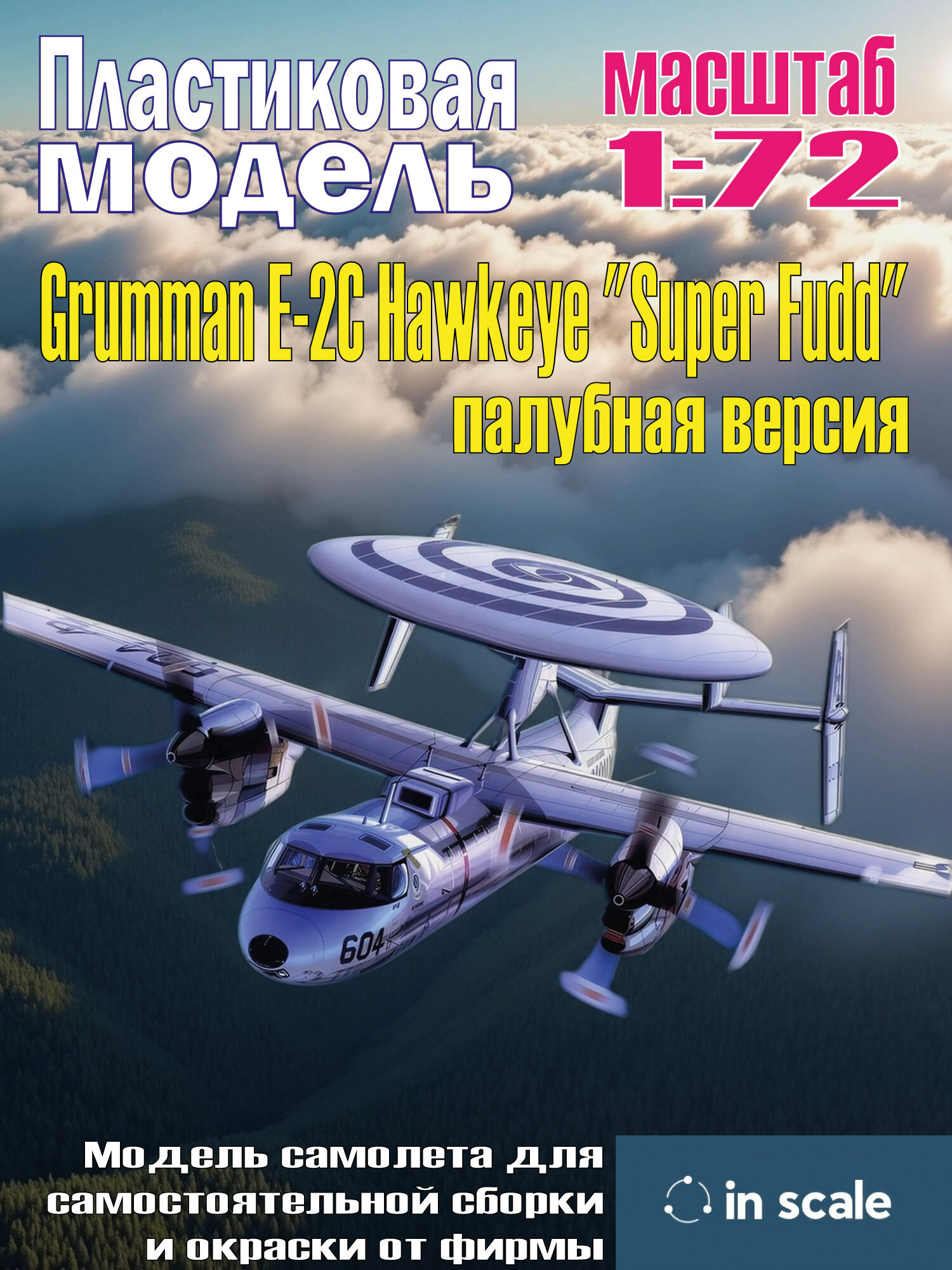 Сборная пластиковая модель Grumman E-2C Hawkeye "Super Fudd" палубная версия. Масштаб 1:72
