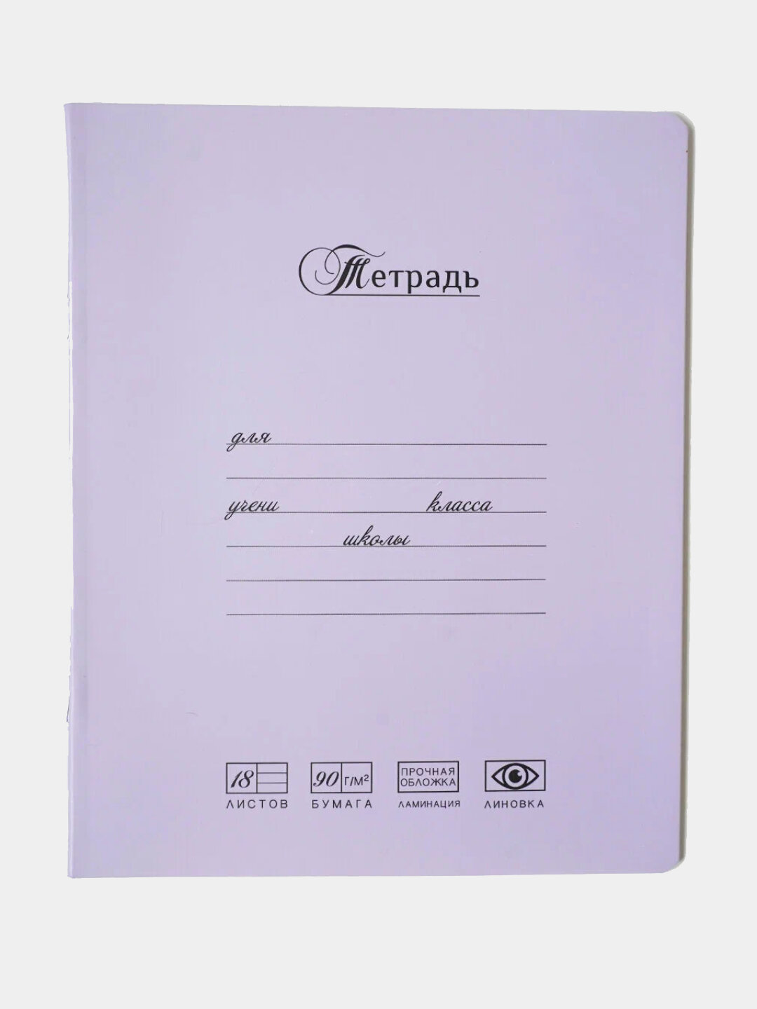 Тетрадь ученическая, 18 листов, А5, скрепка S, линия, сиреневая, 10 шт