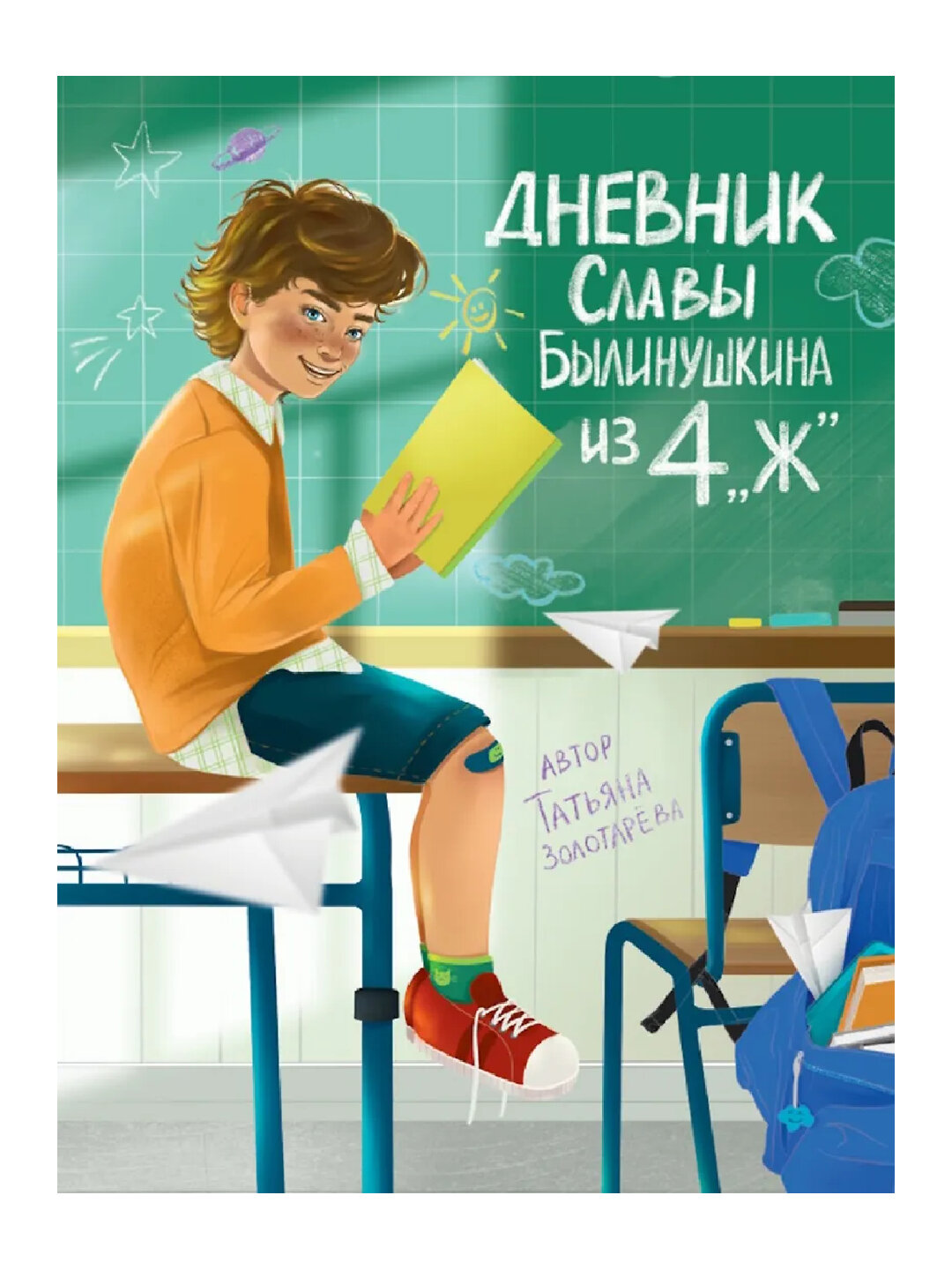 Дневник Славы Былинушкина из 4 "Ж"