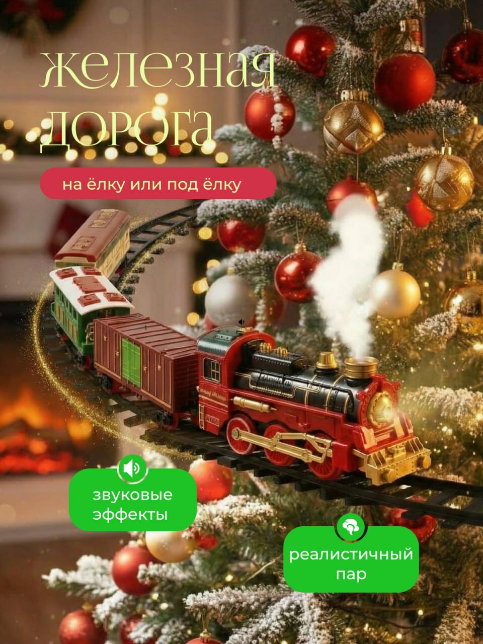 Новогодняя железная дорога на елку с паром, звуком и светом Поезд Деда Мороза