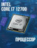 Процессор Intel-Core i7 - 12700, 3.2 GHz, 25MB, oem, LGA1700, Alder Lake