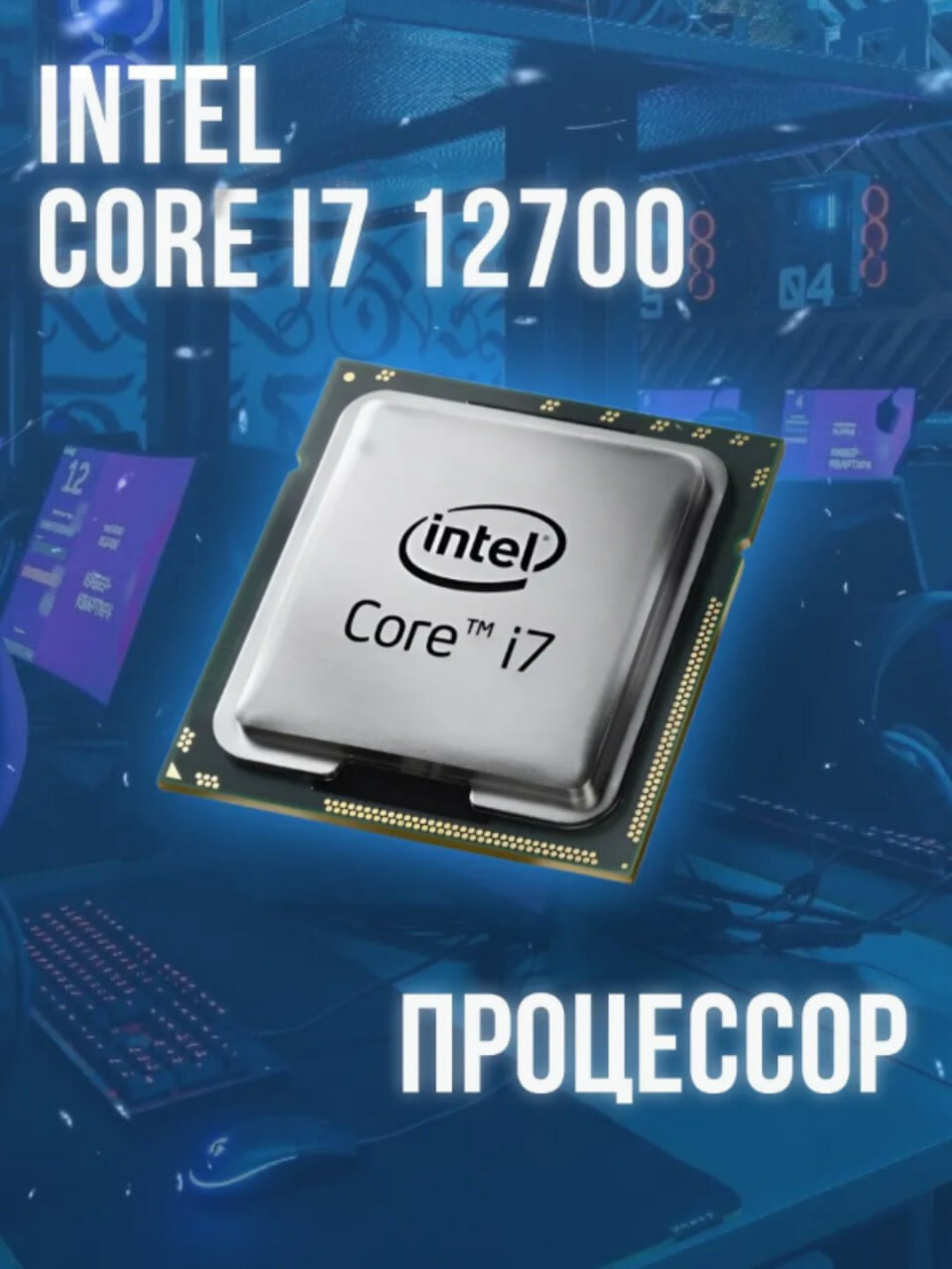Процессор Intel-Core i7 - 12700, 3.2 GHz, 25MB, oem, LGA1700, Alder Lake