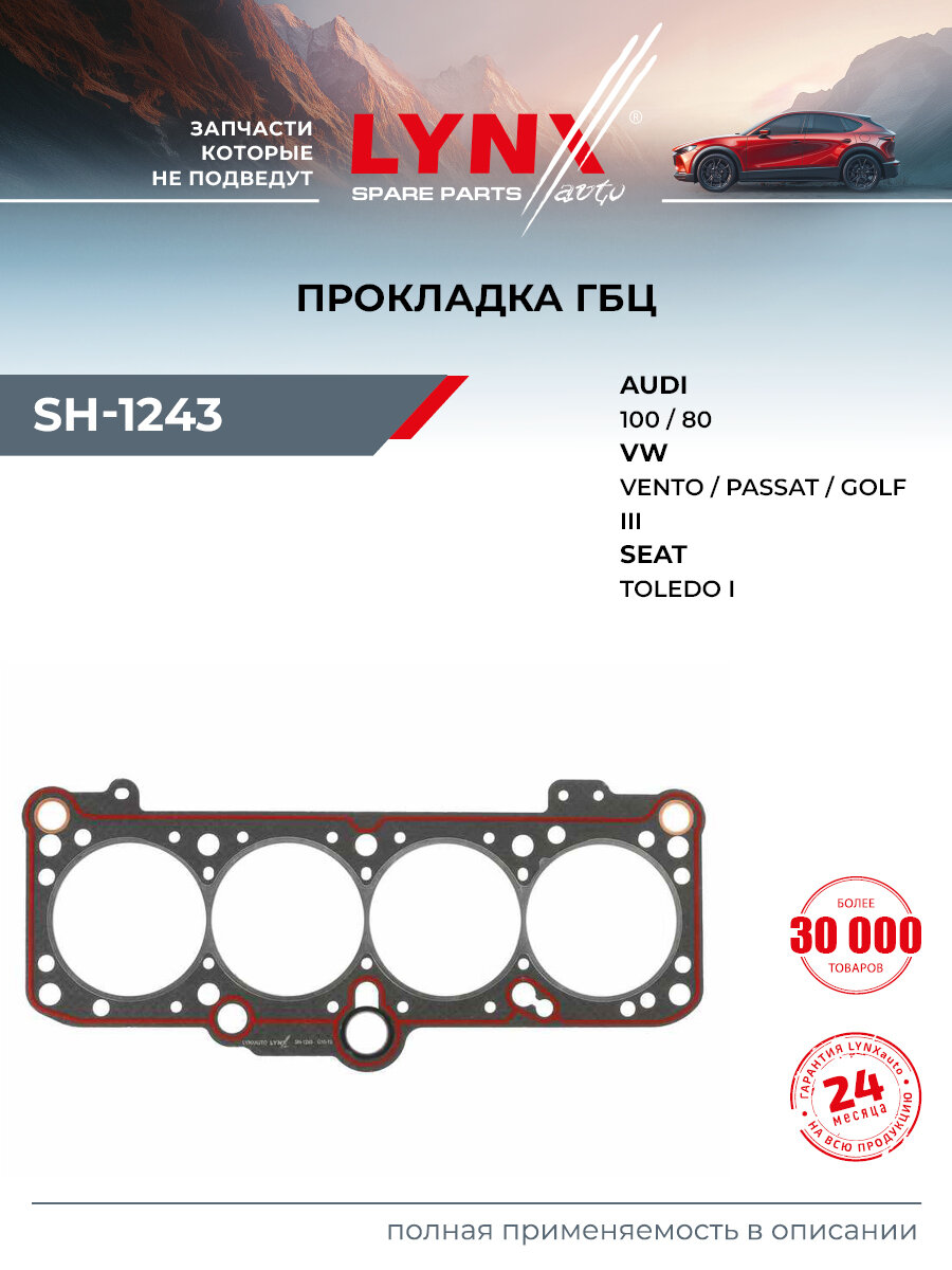 Прокладка ГБЦ для AUDI 80, 100 / VOLKSWAGEN PASSAT, GOLF, CORRADO / LYNXauto SH-1243