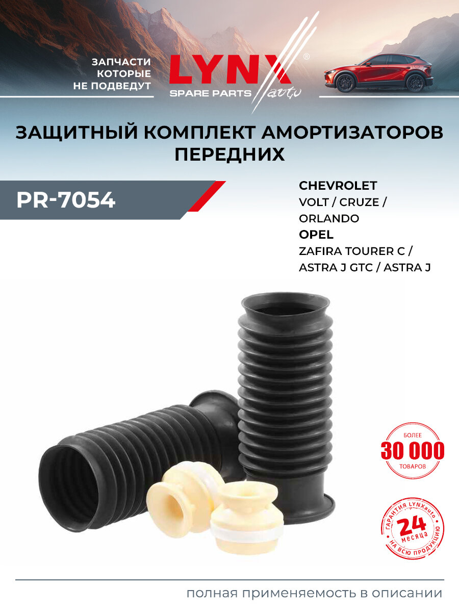 Пыльник амортизатора передний для CHEVROLET CRUZE, ORLANDO / OPEL ASTRA, ZAFIRA / LYNXauto PR-7054