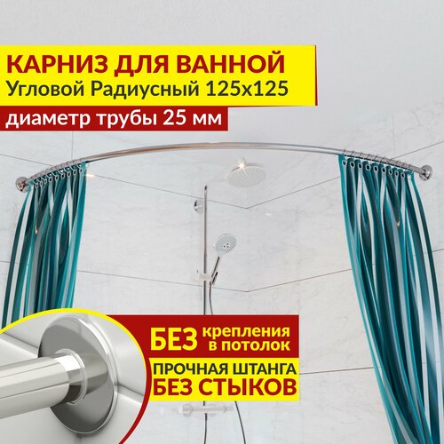 Карниз для ванной Угловой Полукруглый 125 х 125 см, Усиленный (Штанга 25 мм), Нержавеющая сталь (Карниз для душевой радиусный / штанга для шторы)