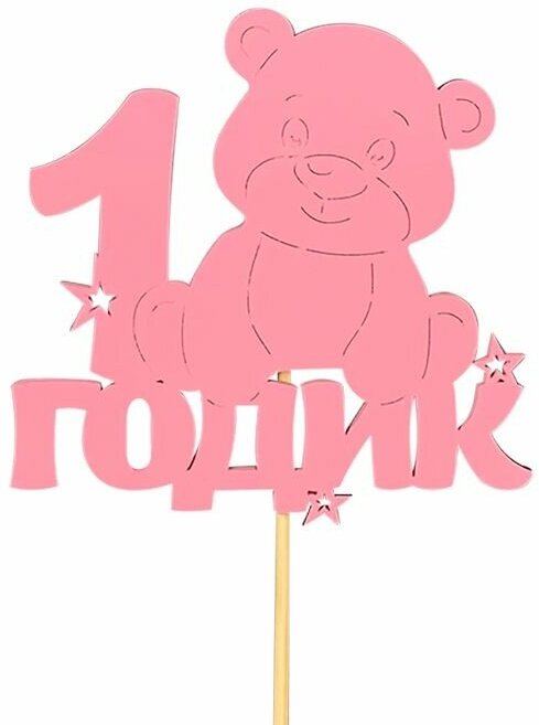 Топпер, 1 Годик (мишка), Розовый, 10*30 см, 1 шт.