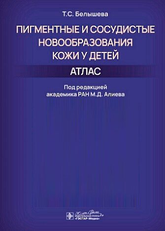 Пигментные и сосудистые новообразования кожи у детей. Атлас - фото №1