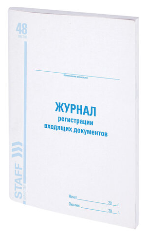 Журнал регистрации входящих документов, 48 л, картон, блок офсет, А4 (198х278 мм), BRAUBERG/STAFF, 130084