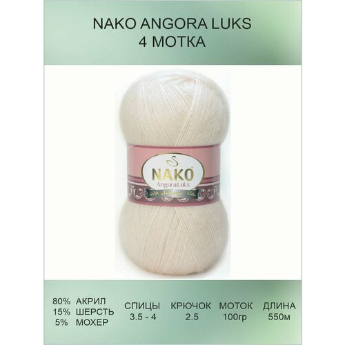 фото Пряжа для вязания nako angora luks нако ангора люкс: 11449 (айвори), 4 шт 550 м 100 г, 80% акрил премиум-класса, 5% мохер, 15% шерсть