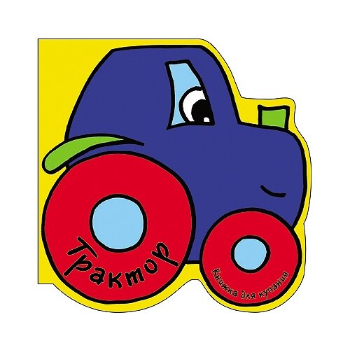 Книжка для купания. Трактор