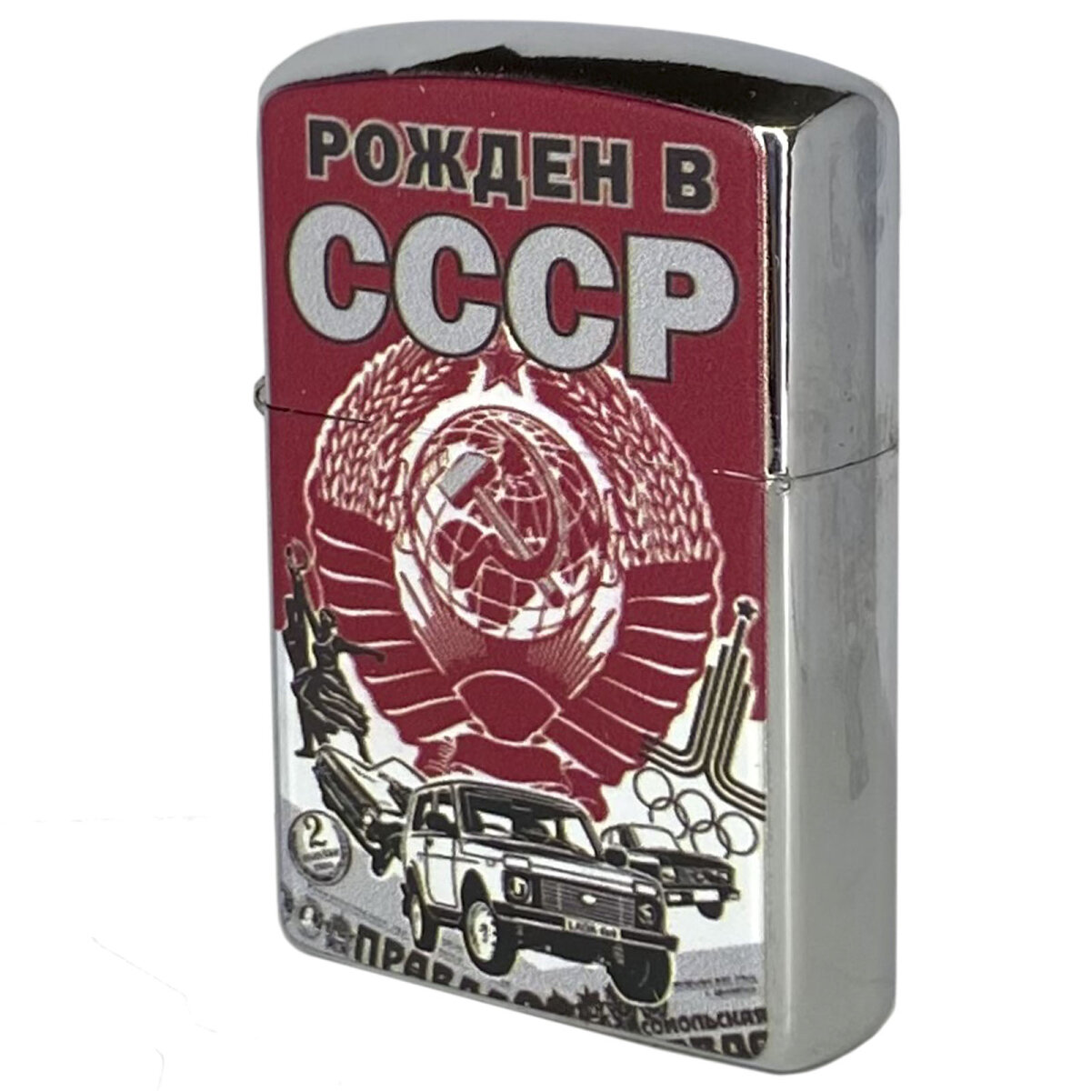Бензиновая зажигалка Рожденным в СССР - фотография № 1