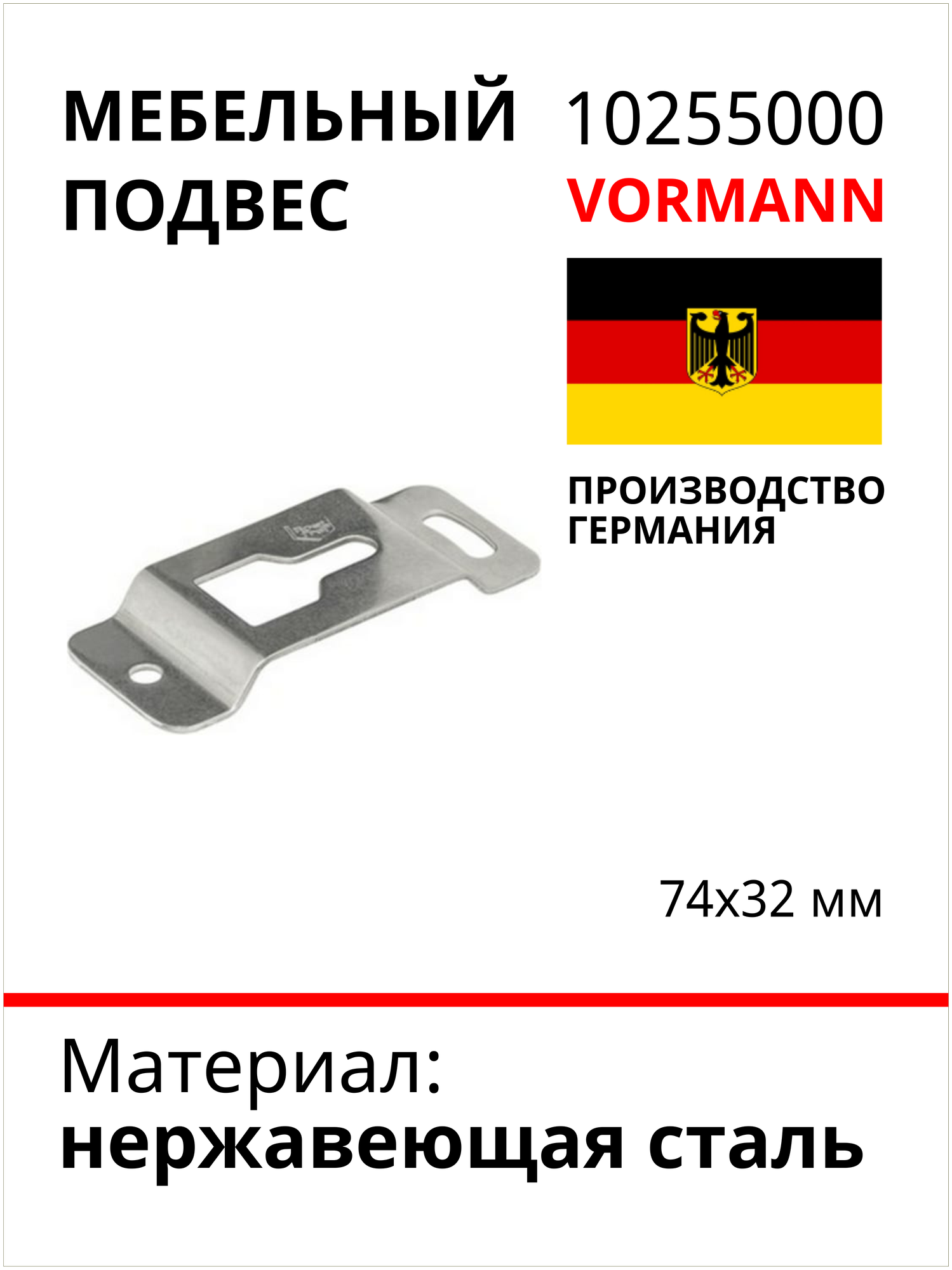 Мебельный подвес VORMANN 74х32 мм, нержавеющая сталь 010255000