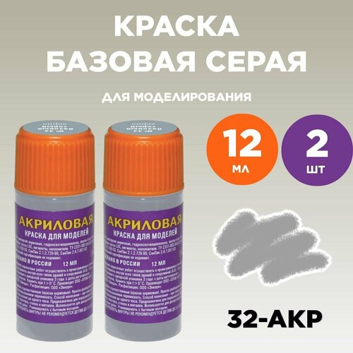 Краска акриловая базовая серая 32-АКР, 2 штуки