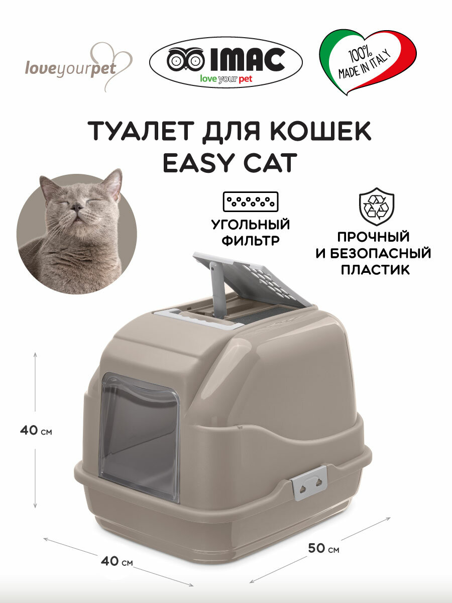 Imac Туалет д/кошек закрытый EASY CAT, бежево-серый, 50х40х40см - фото №1