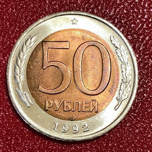 Монета России 50 рублей 1992 года СПМД #4-4 монета россии 50 рублей 1992 года спмд 5 7