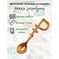 Кошельковый денежный талисман оберег Ложка загребушка