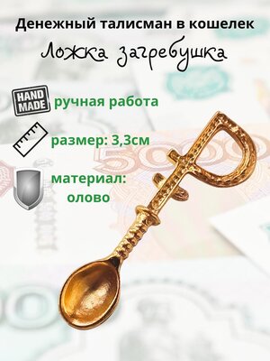 Кошельковый денежный талисман оберег Ложка загребушка