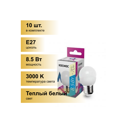 (10 шт.) Светодиодная лампочка Космос шар E27 8,5W (8W) (720lm) 3000K 2K матов. 82x45 LkecLED8.5wGL45E2730