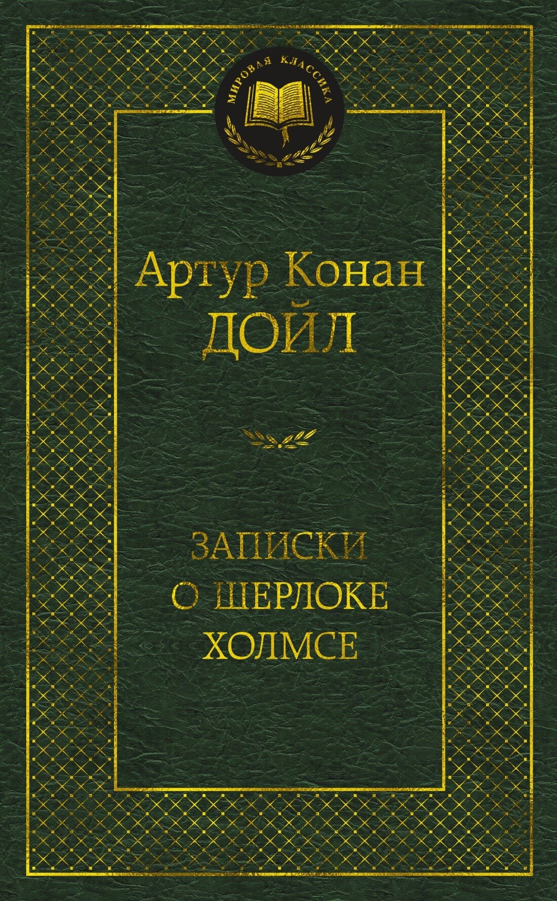 Записки о Шерлоке Холмсе Книга Дойл Артур 16+