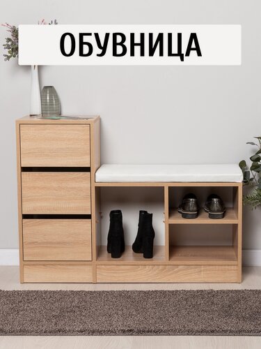 Изображение товара Обувница, Тумба для обуви Лайт 10.84 F с сиденьем и ящиком цвет Дуб сонома