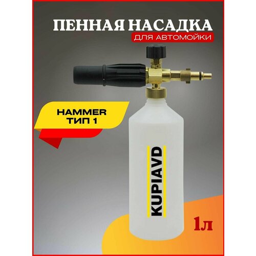 Пенная насадка (пеногенератор) для минимоек Hammer Тип 1 пенная насадка пеногенератор для минимоек bort серия кех