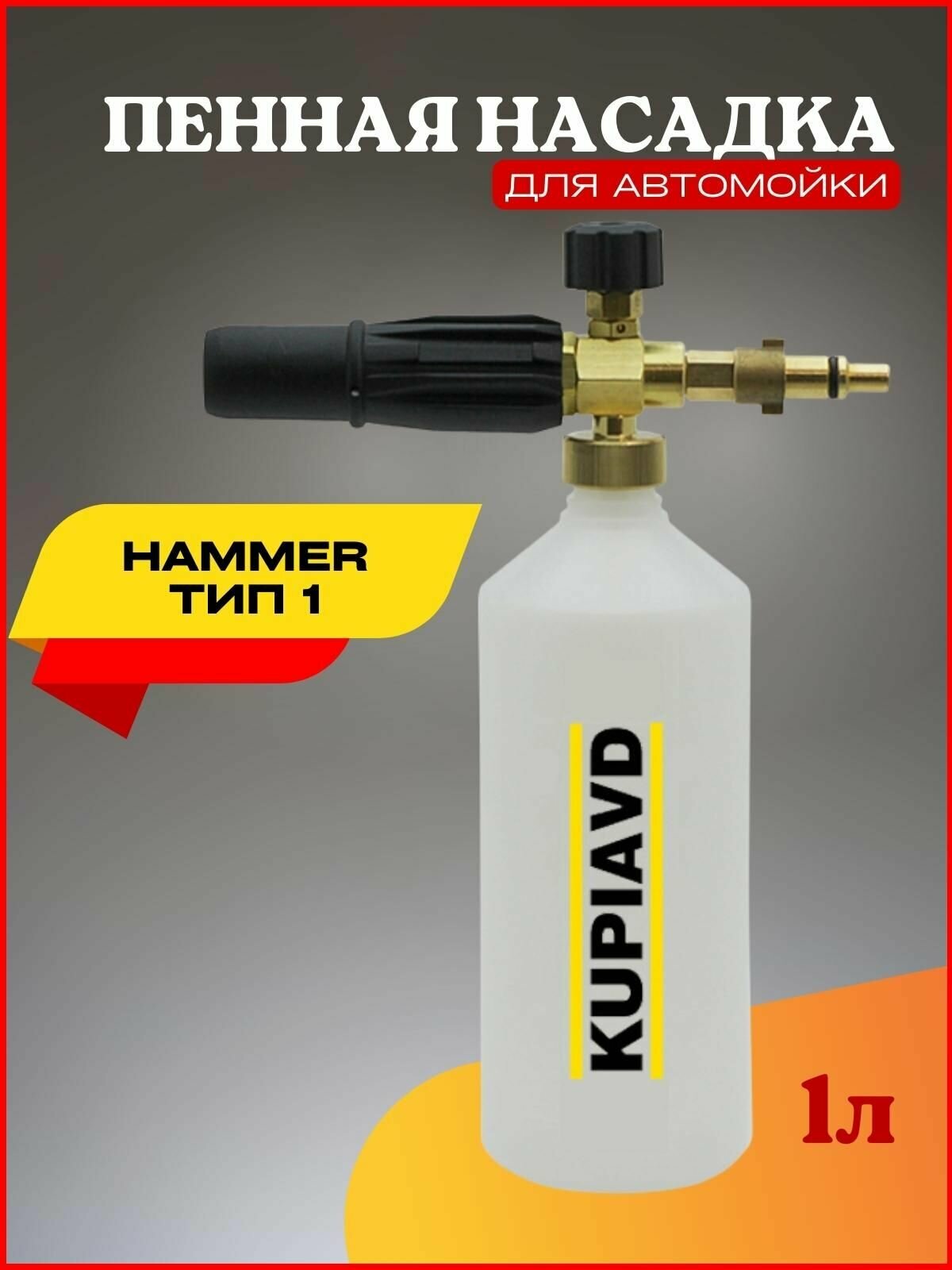 Пенная насадка (пеногенератор) для минимоек Hammer Тип 1