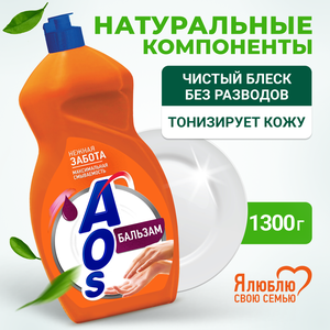 AOS Бальзам для мытья посуды Нежность рук, 1.3 л, 1.3 кг