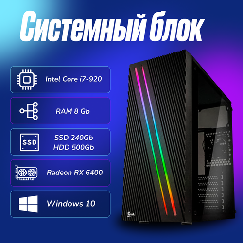 Игровой компьютер Intel Core I7-920 (2.6ГГц)/ RAM 8Gb/ SSD 240Gb/ HDD 500Gb/ Radeon RX 6400/ Windows 10 Pro