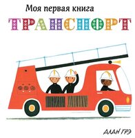 Грэ А. "Моя первая книга. Транспорт (картон)"