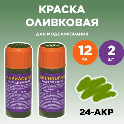 Краска акриловая оливковая 24-АКР, 2 штуки