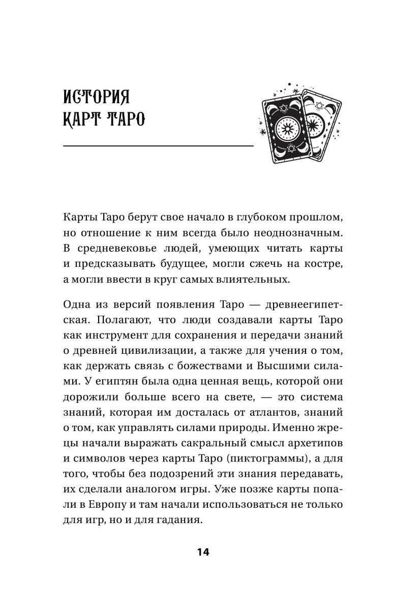 Таро: тайные знаки судьбы. Искусство управлять настоящим и видеть будущее. Толкования, ритуалы и заклинания - фото №14