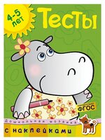 Земцова О.Н. "Дошкольная мозаика. Тесты (4-5 лет) (с наклейками)"