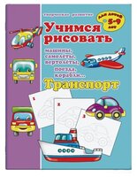 Учимся рисовать. Транспорт