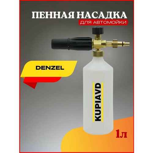 Пенная насадка для минимоек Denzel