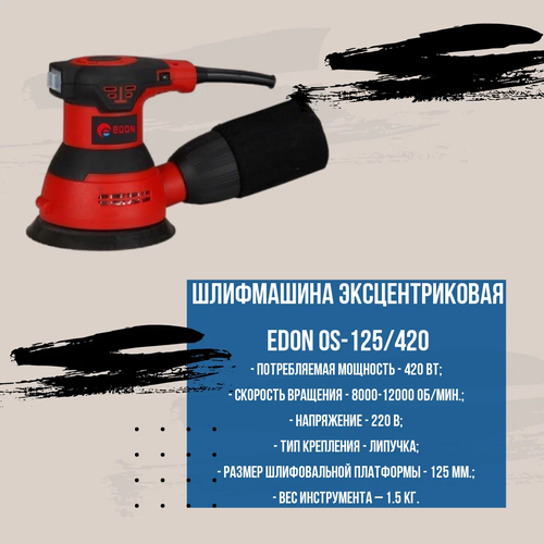 Шлифмашина эксцентриковая Edon OS-125/420 шлифмашинка эксцентриковая denzel os 125 450вт 27601