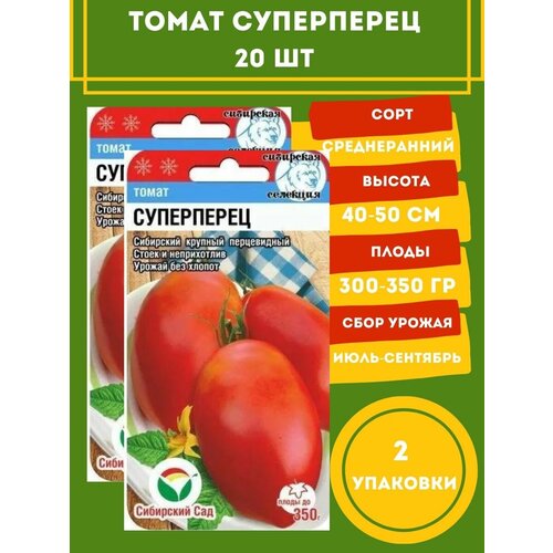 Томат Суперперец 20 семян 2 упаковки томаты фламенко коктейльные 350 г