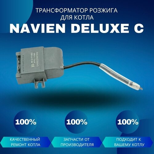 Трансформатор розжига для котла Navien Deluxe C трансформатор розжига для котла navien deluxe plus coaxial transfdelplco