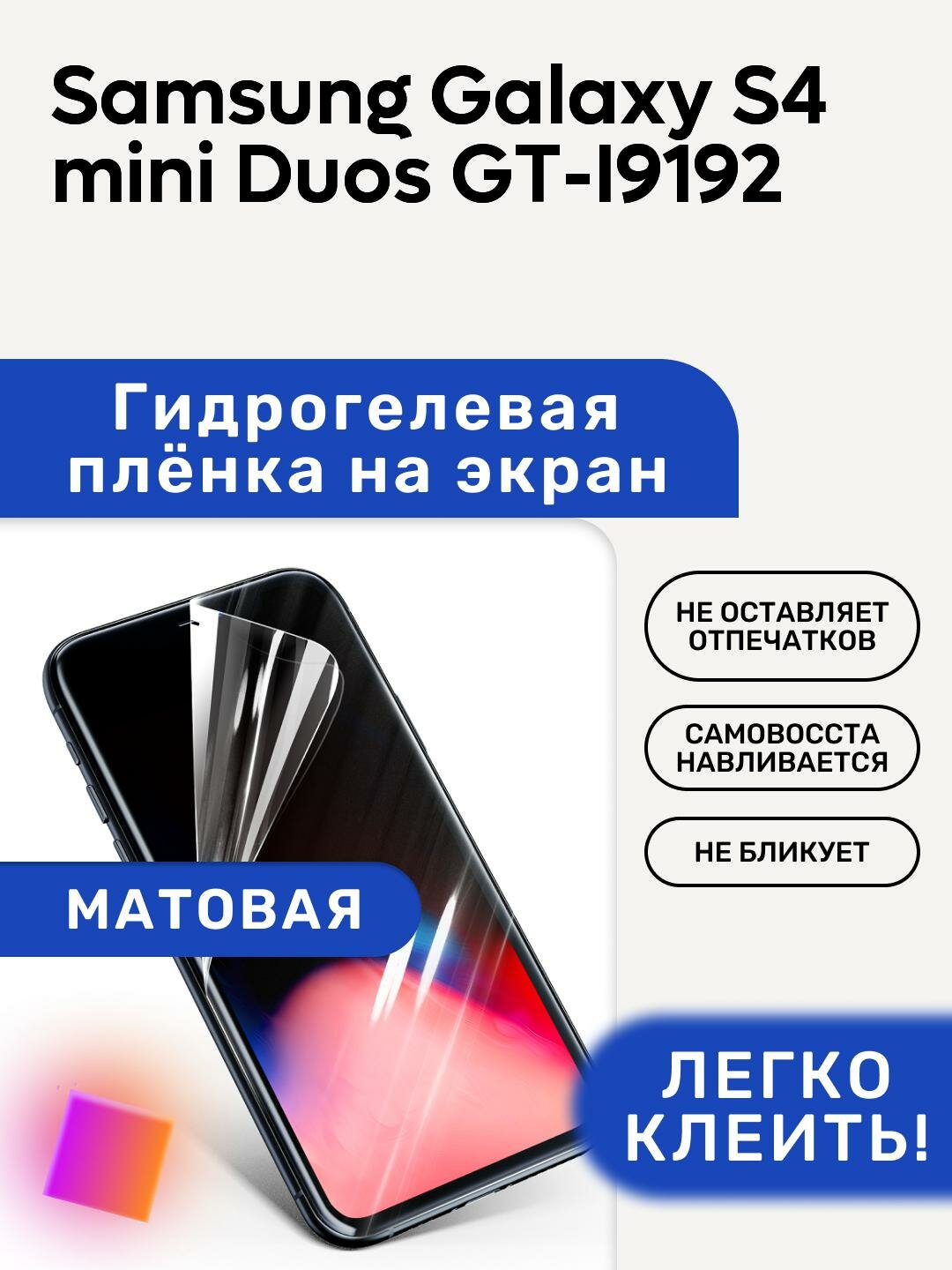 Матовая Гидрогелевая плёнка, полиуретановая, защита экрана Samsung Galaxy S4 mini Duos GT-I9192