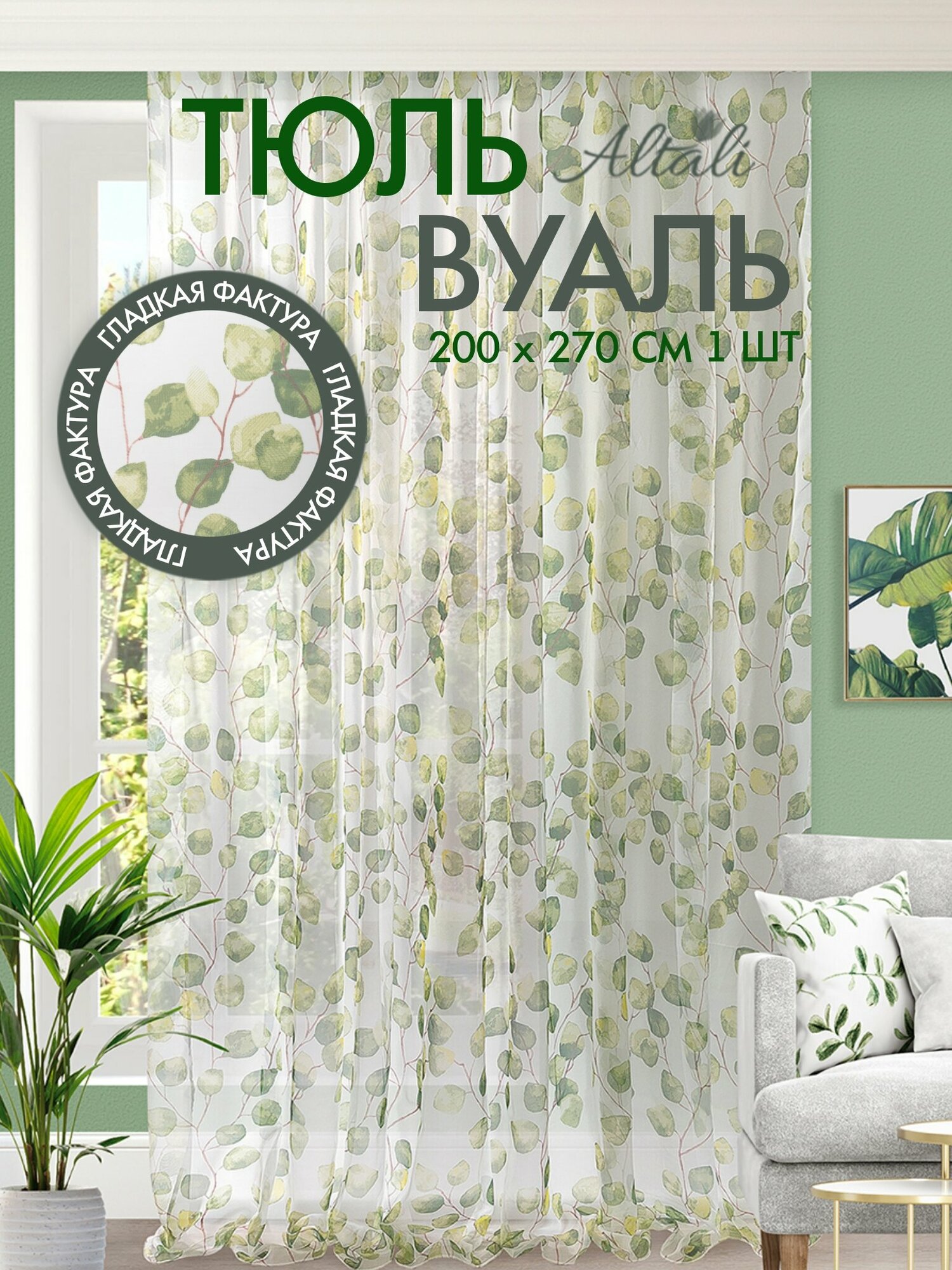 фото Тюль вуаль с рисунком / для интерьера гостиной, спальни, кухни / 200х270 см/ Altali