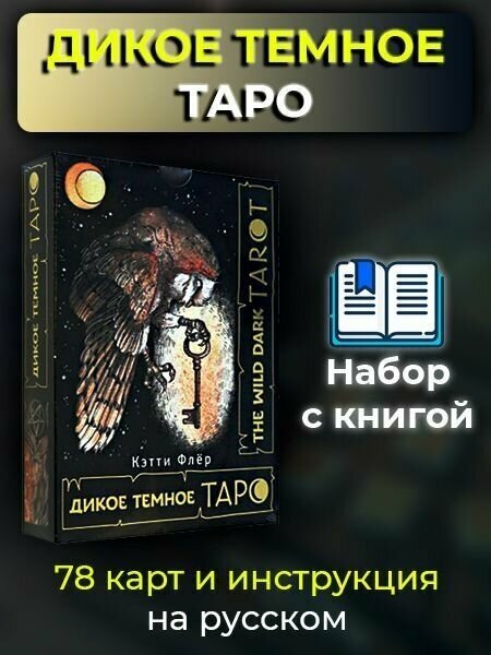 The Wild Dark Tarot. Дикое темное таро - фото №7