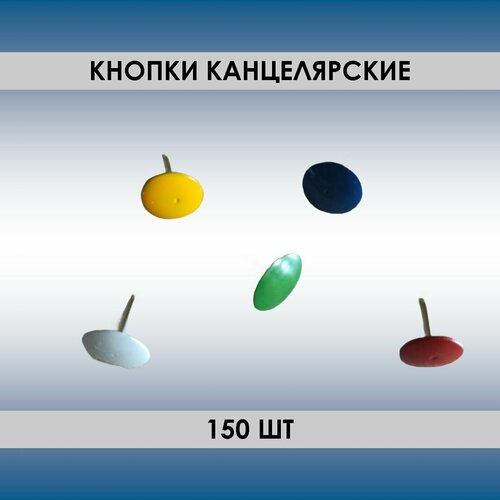 Кнопки 150шт, 9.5мм, канцелярские, разноцветные