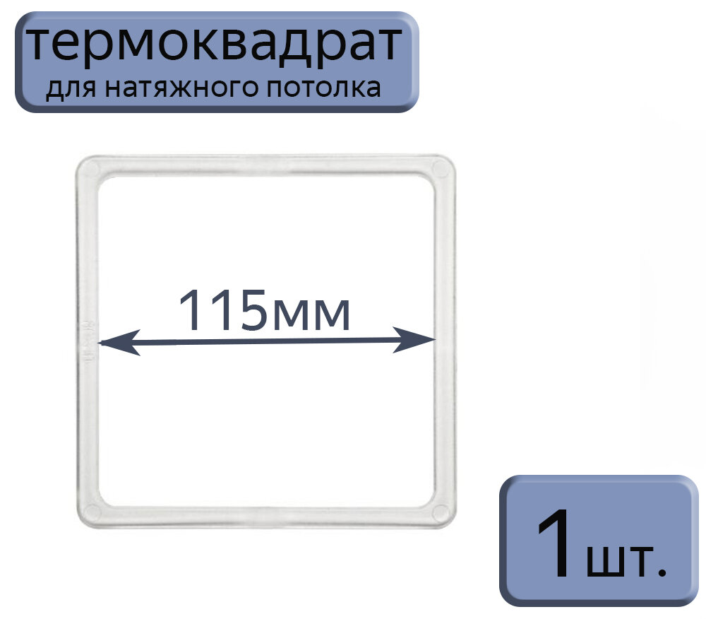 Термоквадрат для натяжного потолка 115*115, 1шт. - фотография № 1