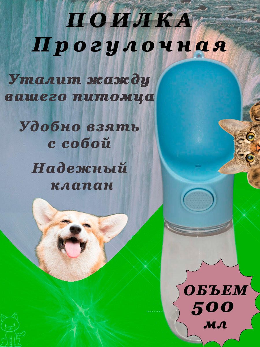Прогулочная поилка для собак и кошек (голубая), 500 мл/походная поилка для животных/дорожная поилка для собак/поилка-бутылка - фотография № 1